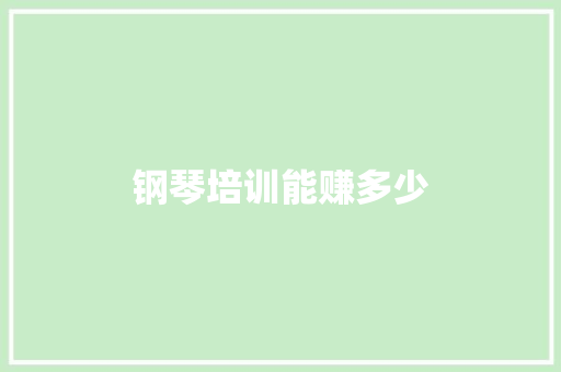 钢琴培训能赚多少