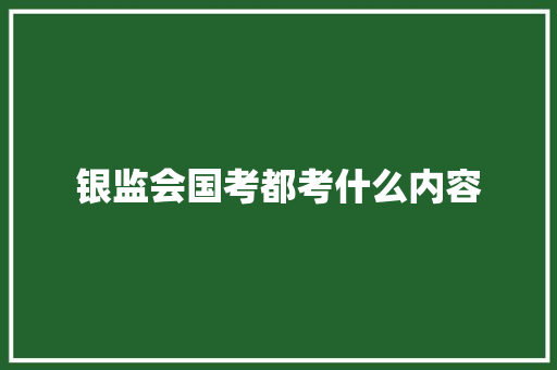 银监会国考都考什么内容