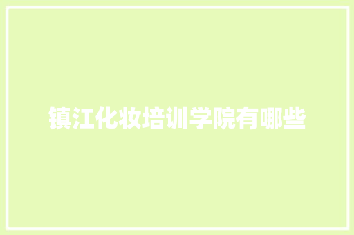 镇江化妆培训学院有哪些