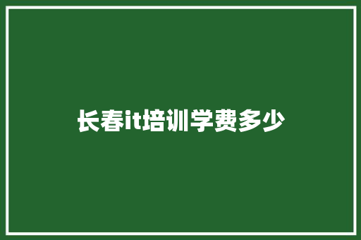 长春it培训学费多少