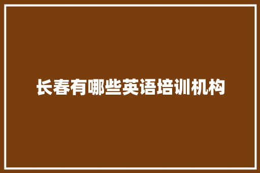 长春有哪些英语培训机构