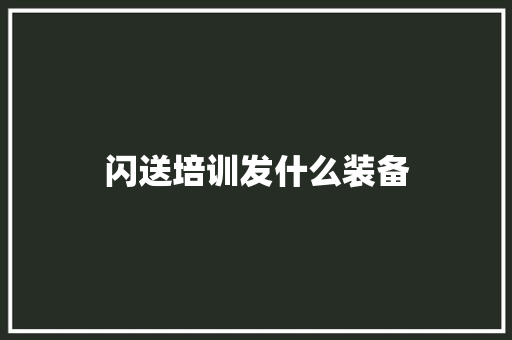 闪送培训发什么装备