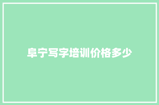 阜宁写字培训价格多少