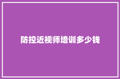 防控近视师培训多少钱