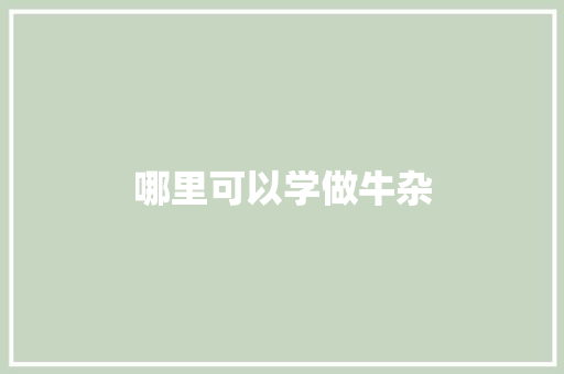 哪里可以学做牛杂