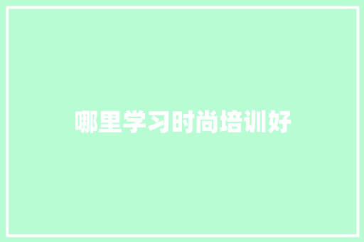 哪里学习时尚培训好