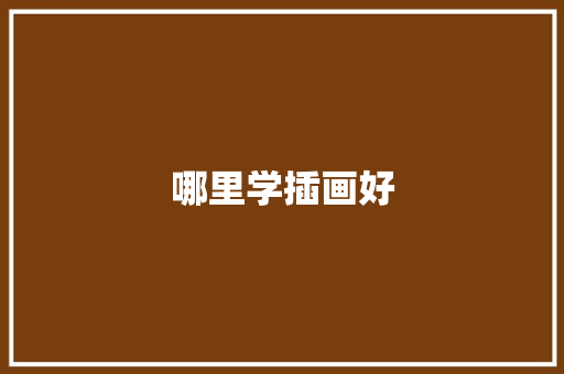 哪里学插画好