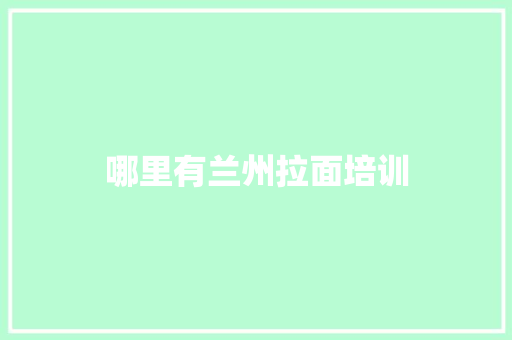 哪里有兰州拉面培训