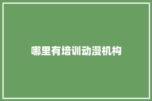 哪里有培训动漫机构