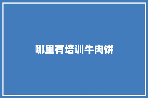 哪里有培训牛肉饼