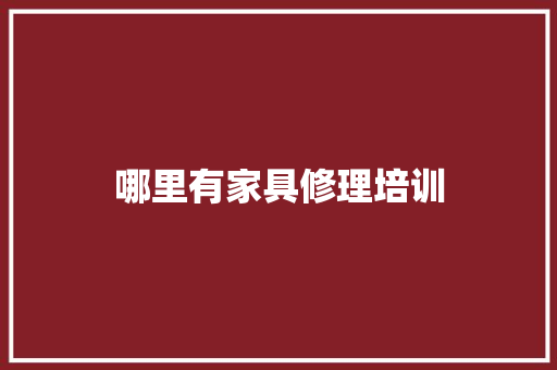 哪里有家具修理培训