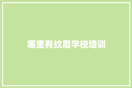 哪里有纹眉学校培训