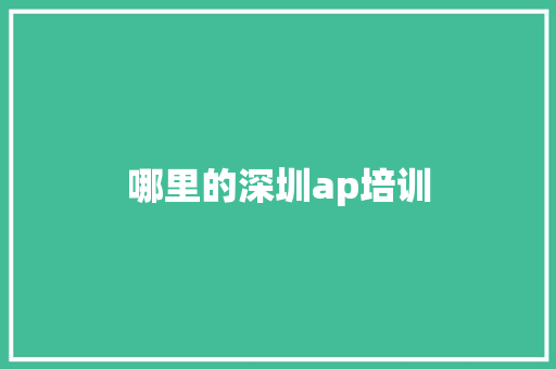 哪里的深圳ap培训 会议纪要