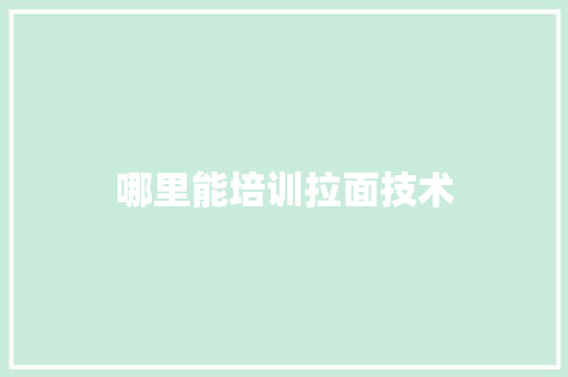 哪里能培训拉面技术