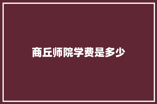 商丘师院学费是多少