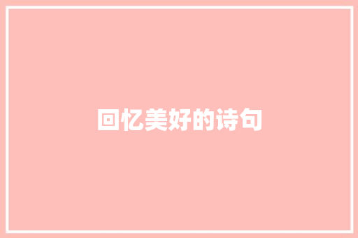 回忆美好的诗句