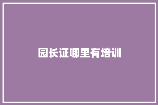 园长证哪里有培训