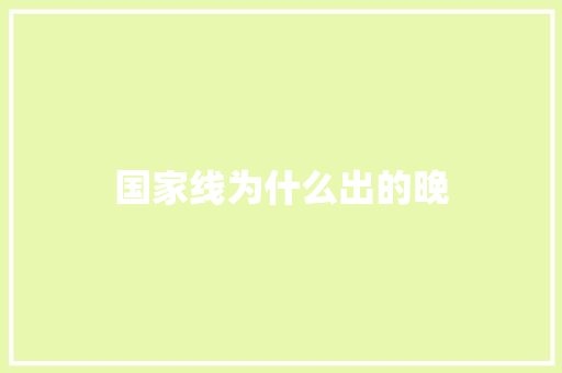 国家线为什么出的晚