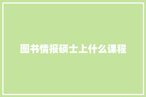 图书情报硕士上什么课程