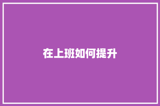 在上班如何提升