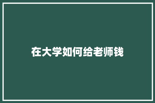 在大学如何给老师钱