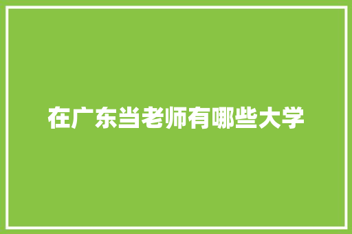 在广东当老师有哪些大学