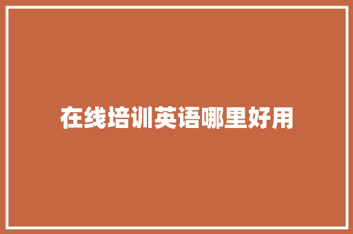 在线培训英语哪里好用