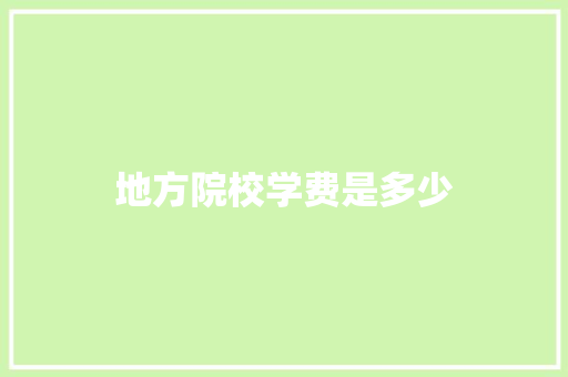 地方院校学费是多少