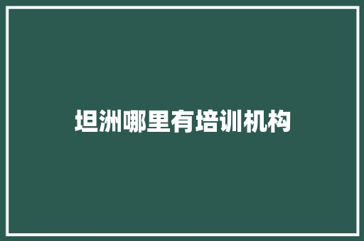 坦洲哪里有培训机构