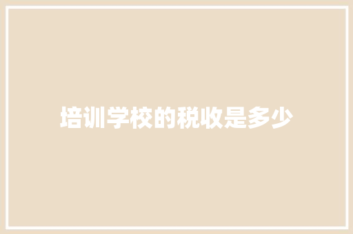 培训学校的税收是多少