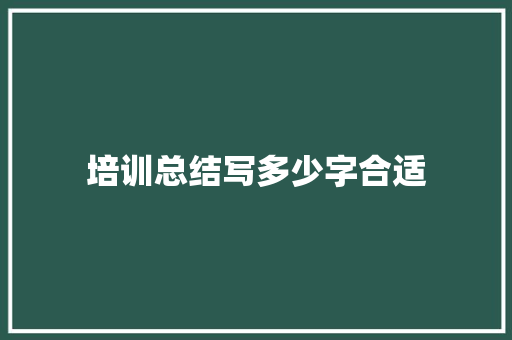 培训总结写多少字合适