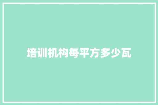 培训机构每平方多少瓦