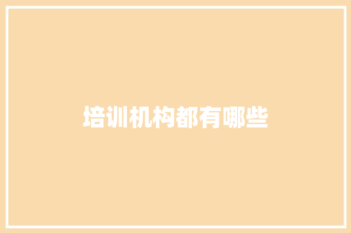 培训机构都有哪些 职场写作