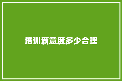 培训满意度多少合理