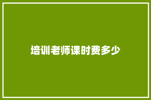 培训老师课时费多少