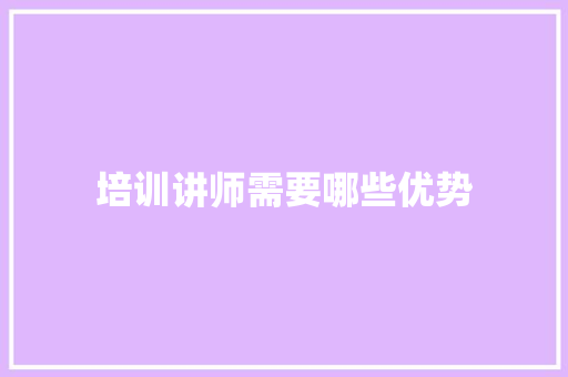 培训讲师需要哪些优势