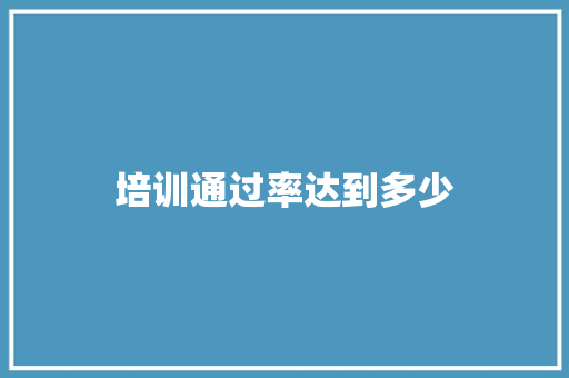 培训通过率达到多少
