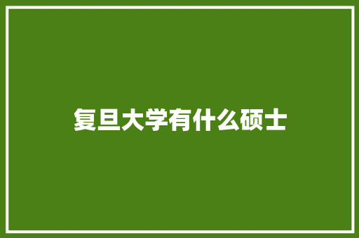 复旦大学有什么硕士