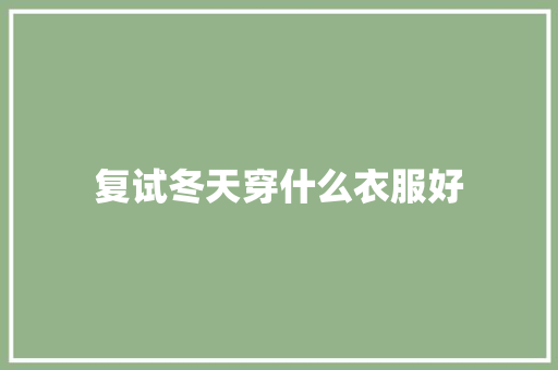 复试冬天穿什么衣服好