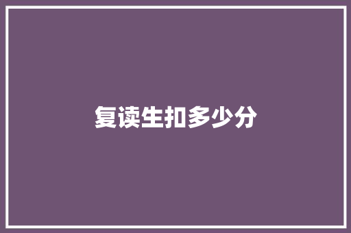 复读生扣多少分