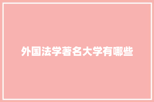 外国法学著名大学有哪些