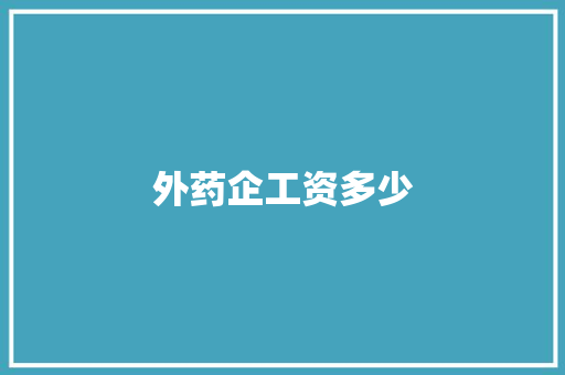 外药企工资多少