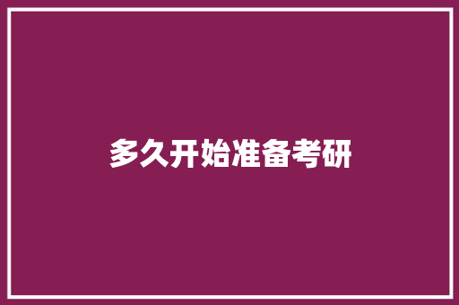 多久开始准备考研