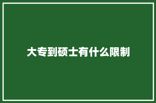 大专到硕士有什么限制