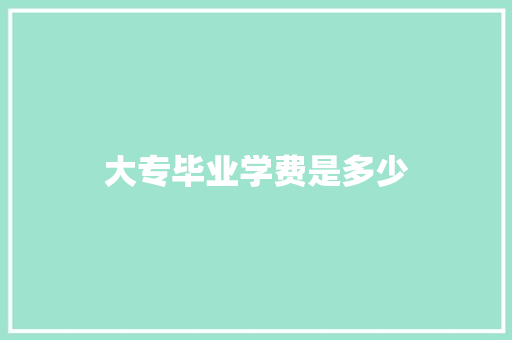 大专毕业学费是多少