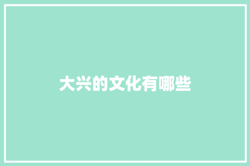 大兴的文化有哪些