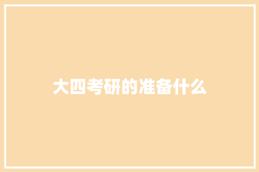 大四考研的准备什么