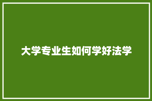 大学专业生如何学好法学