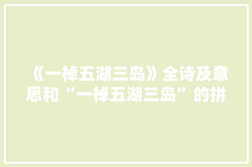 《一棹五湖三岛》全诗及意思和“一棹五湖三岛”的拼音注释