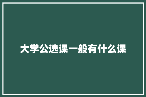 大学公选课一般有什么课